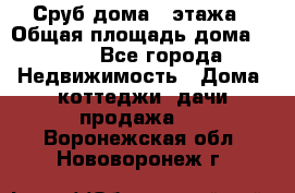 Сруб дома 2 этажа › Общая площадь дома ­ 200 - Все города Недвижимость » Дома, коттеджи, дачи продажа   . Воронежская обл.,Нововоронеж г.
